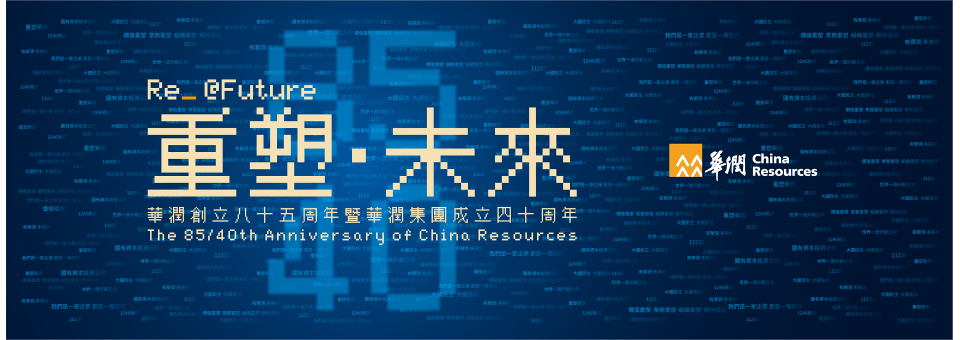 華潤集團“85/40 重塑·未來”主視覺